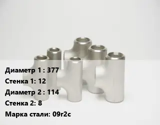 Тройник стальной 377х12 -114х8 Сталь: 09г2с ГОСТ: ТУ 1468-001-82932963-2009